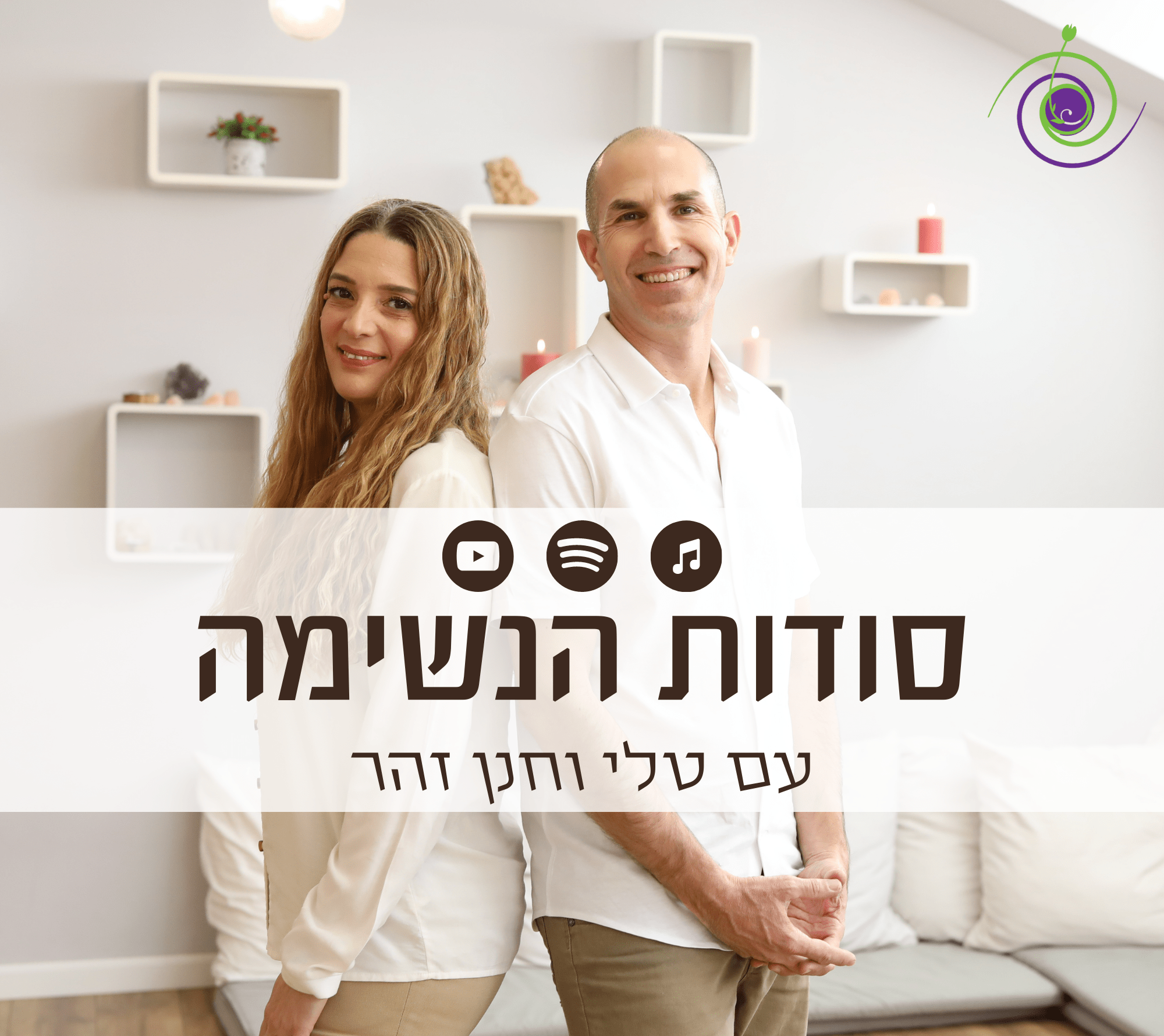 פרק 10 - איך ליצור אחדות פנימית וחיצונית בעזרת טכניקות נשימה